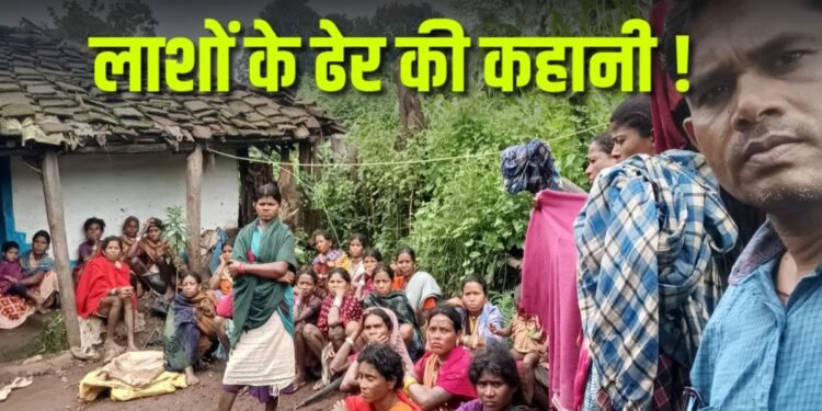 कवर्धा में क्यों लग रहा लाशों का ढेर ? 12 दिन में 5 बैगा जनजाति की मौत, आखिर कौन निगल रहा मासूम जिंदगियां ?