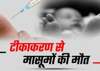CG में कम थमेगा बच्चों की मौत का सिलसिला ? टीकाकरण से चौथे बच्चे ने तोड़ा दम, वैक्सीनेशन के 24 घंटे में गई बच्ची की जान