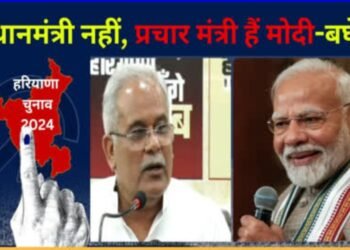 PM पर हरियाणा में बरसे भूपेश बघेल: मोदी पर कसा तंज, कहा- MODI प्रधानमंत्री कम और प्रचार मंत्री ज्यादा, चुनावों में गिर जाती है उनकी सोच