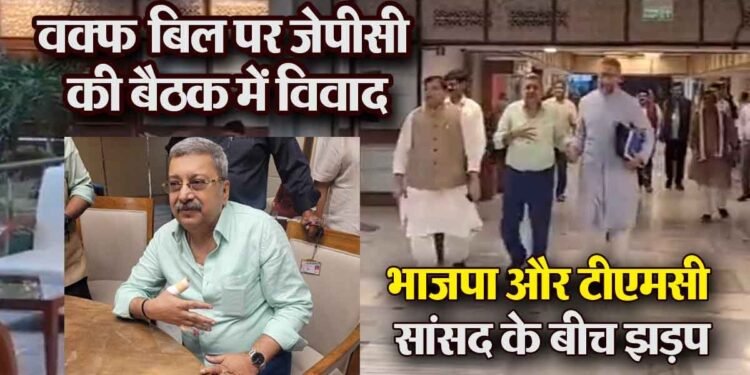 वक्फ बिल पर JPC की बैठक में झड़प: TMC सांसद घायल, ओवैसी और संजय सिंह ले गए अस्पताल, लगे 4 टांके