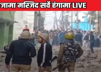 Sambhal Jama Masjid Violence: ASI Survey के दौरान पथराव और आगजनी, आंसू गैस के गोले और लाठीचार्ज, भीड़ ने फूंकी गाड़ियां