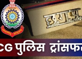 CG में 150 पुलिसकर्मियों का तबादला: 18 ASI, 54 हेड कॉन्स्टेबल और 78 आरक्षक का ट्रांसफर, देखिए लंबी लिस्ट