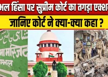 Sambhal Jama Masjid Violence: सुप्रीम कोर्ट बोला- संभल मस्जिद की सर्वे रिपोर्ट नहीं खुलेगी, मारे गए युवकों के परिजनों जमीयत उलमा-ए-हिंद देगी 5-5 लाख