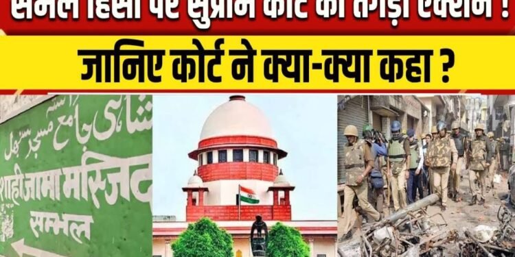 Sambhal Jama Masjid Violence: सुप्रीम कोर्ट बोला- संभल मस्जिद की सर्वे रिपोर्ट नहीं खुलेगी, मारे गए युवकों के परिजनों जमीयत उलमा-ए-हिंद देगी 5-5 लाख