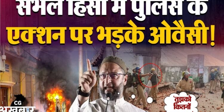 संभल हिंसा केस में पुलिस पर भड़के ओवैसी: कहा- दूसरे पक्ष की बात सुने बिना एकतरफा फैसला दिया, भड़काऊ नारे लगाए और मुस्लिमों को गोली मारी