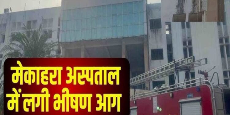 रायपुर मेकाहारा में चौथे मंजिल में कैसे लगी ? ऑपरेशन थियेटर में तड़पता रहा मरीज, खिड़की काटकर निकाला गया, जानिए क्या बोले स्वास्थ्य मंत्री ?
