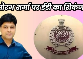 Bhopal RTO Constable Case: सौरभ और चेतन के खिलाफ ED ने दर्ज किया केस, 52KG गोल्ड और 12 करोड़ कैश की जांच, जानिए विदेश कनेक्शन ?