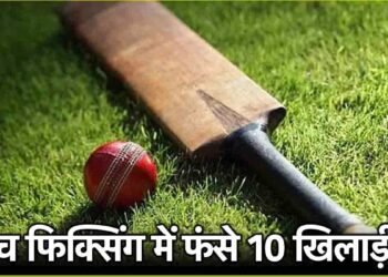 Match Fixing Premier League: मैच फिक्सिंग केस में जांच के घेरे में आए 10 खिलाड़ी, प्रीमियर लीग पर उठे सवाल, जानिए कहां मचा बवाल ?