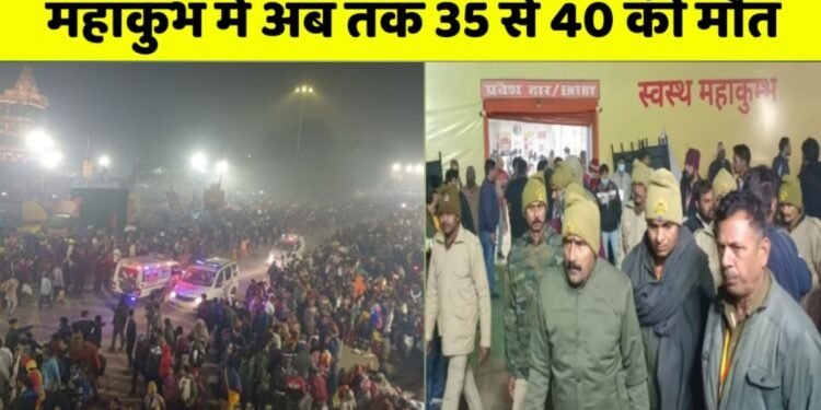महाकुंभ भगदड़ में 35 से 40 मौतें: सरकार बोली- 30 लोग मारे गए, 25 की शिनाख्त; 60 घायल, जानिए कैसे चीख-पुकार मची ?