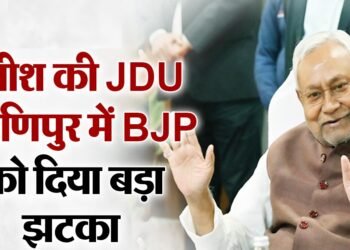 Manipur में झटका से BJP की फूली सांसें: JDU ने सरकार से वापस ले लिया था समर्थन, जानिए फिर कैसे भाजपा की जान में जान आई ?