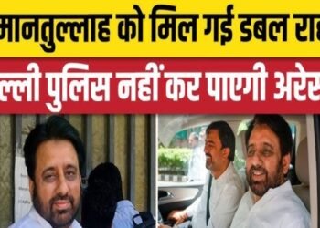 AAP MLA Amanatullah की गिरफ्तारी पर रोक: कोर्ट ने पुलिस पर हमला मामले में दी राहत, जांच में शामिल होने का आदेश