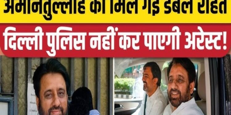 AAP MLA Amanatullah की गिरफ्तारी पर रोक: कोर्ट ने पुलिस पर हमला मामले में दी राहत, जांच में शामिल होने का आदेश