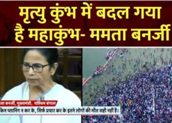 ममता बोलीं- महाकुंभ ‘मृत्युकुंभ’ में बदल गया: भगदड़ की घटनाओं पर चिंता जताई, कहा- गरीब तरस रहे, जानिए CM क्यों बोलीं इस्तीफा दे दूंगी