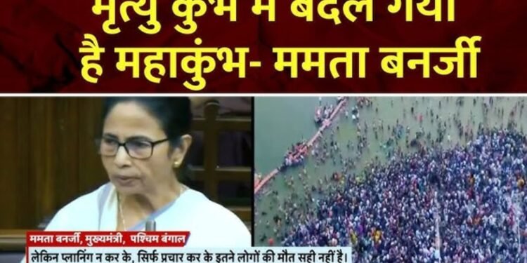 ममता बोलीं- महाकुंभ ‘मृत्युकुंभ’ में बदल गया: भगदड़ की घटनाओं पर चिंता जताई, कहा- गरीब तरस रहे, जानिए CM क्यों बोलीं इस्तीफा दे दूंगी