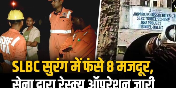 Telangana Tunnel Accident Rescue: टनल में 8 मजदूरों का रेस्क्यू ऑपरेशन जारी, NDRF बोला- अंदर आवाज लगाई, रिस्पॉन्स नहीं मिला
