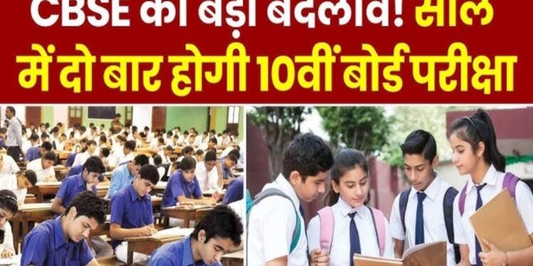 CBSE 10वीं का एग्जाम 2026 से साल में 2 बार: पहली परीक्षा 17 फरवरी से 6 मार्च तक, दूसरी 5 से 20 मई तक होगी