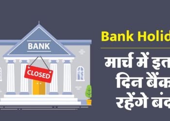 Bank Holiday March 2025: मार्च में छुट्टियों की लगी लाइन, फटाफट निपटा लीजिए अपना काम, देखिए bank holidays की लिस्ट
