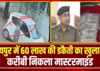 60 लाख की डकैती की इनसाइड स्टोरी: सिर्फ एक गलती से फंसे 10 लोग, थ्री लेयर में थे डकैत, जानिए कौन था मास्टरमाइंड ?