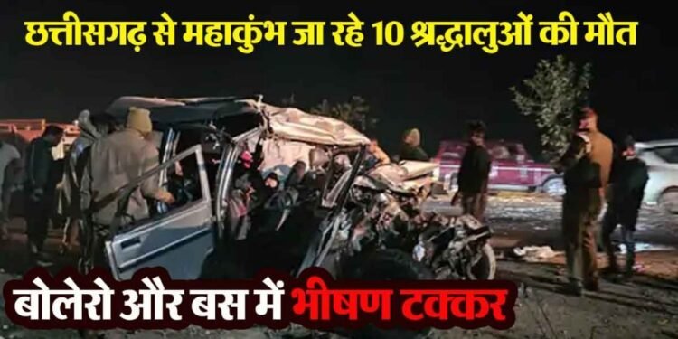 महाकुंभ यात्रियों की बोलेरो-बस टकराईं, 10 की मौत, 19 घायल:प्रयागराज में हादसा, बोलेरो छत्तीसगढ़ और बस एमपी की