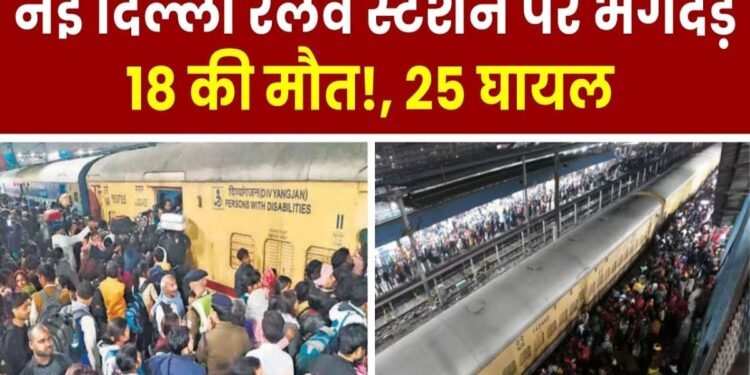 Delhi स्टेशन पर भगदड़, महाकुंभ जा रहे 18 की मौत: मृतकों के सीने-पेट में चोट; CCTV फुटेज सील, जानिए क्यों मची थी भगदड़ ?