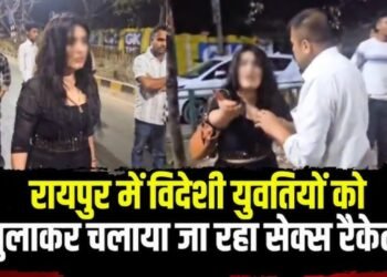 Raipur हाई प्रोफाइल Sex Racket की कहानी: 2 महिला दलाल समेत 17 अरेस्ट, ऐप में फोटो और रेट फिक्स, 2 ‘रशियन गर्ल’ पहले ही जेल में